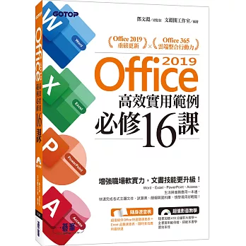 Office 2019高效實用範例必修16課(附418分鐘影音教學/範例檔)