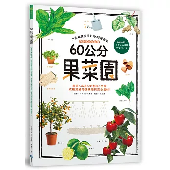 60公分果菜園：四季蔬果隨你種，小盆栽就長得好的35種蔬果，葉菜X瓜果X辛香料X水果，收穫滿滿的成就感與安心食材！