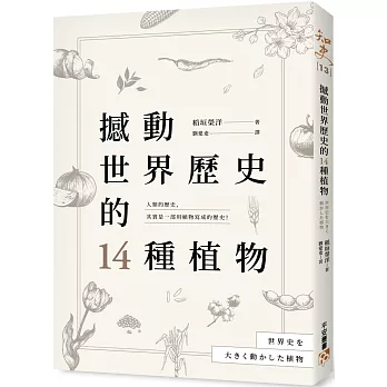 撼動世界歷史的14種植物：「植物」才是操縱歷史的幕後黑手？大航海時代、工業革命、黑奴制度、鴉片戰爭……所有歷史上的關鍵時刻，都跟植物脫不了關係！