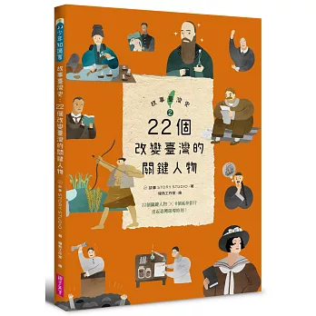 故事臺灣史：22個改變臺灣的關鍵人物