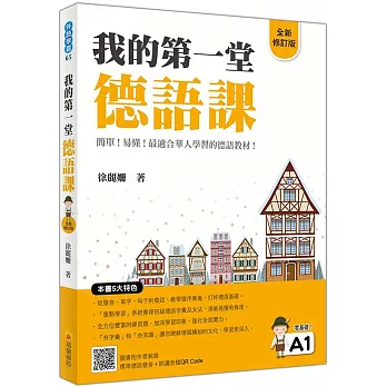 我的第一堂德語課全新修訂版（隨書附作者親錄標準德語發音＋朗讀MP3及音檔QR Code）