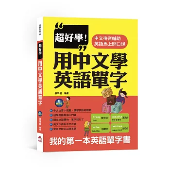 超好學！用中文學英語單字：中文拼音輔助，英語馬上開口說(附MP3)