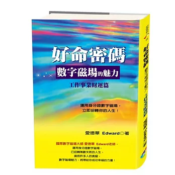 好命密碼：工作事業財運篇：數字磁場的魅力