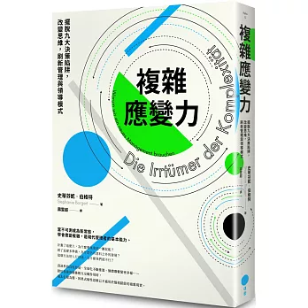 複雜應變力：擺脫九大決策陷阱，改變思維，刷新管理與領導模式