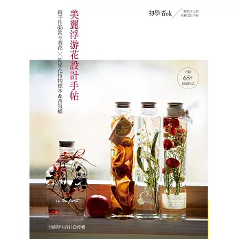 美麗浮游花設計手帖：親手作65款不凋花╳乾燥花植物標本＆香氛蠟