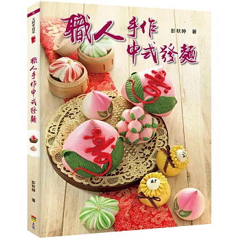 職人手作中式發麵（親簽版＋贈品）