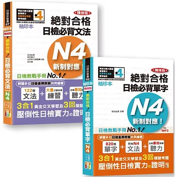 日檢N4袖珍本套書：袖珍本 精修版 新制對應 絕對合格！日檢必背 [單字,文法] N4熱銷套書（50K＋MP）