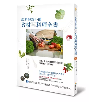 給料理新手的食材與料理全書