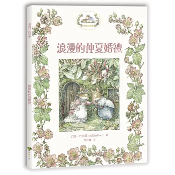 薔薇村故事2：浪漫的仲夏婚禮（囊括全球各大童書獎項）