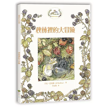 薔薇村故事3：秋林裡的大冒險（華德福推薦經典幼兒晚安書）