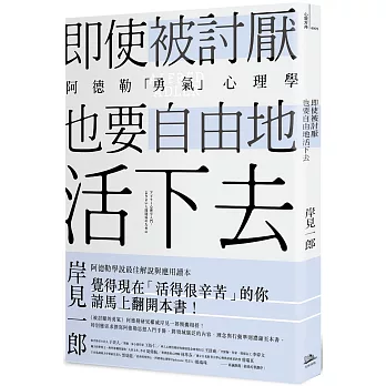 即使被討厭，也要自由地活下去：阿德勒的「勇氣」心理學