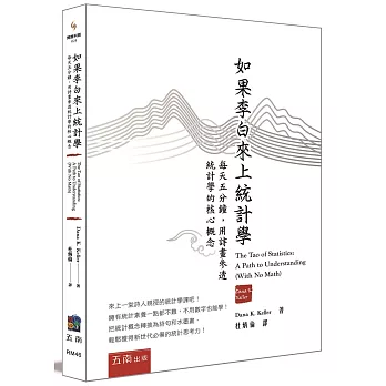 如果李白來上統計學：每天五分鐘，用詩畫參透統計學的核心概念