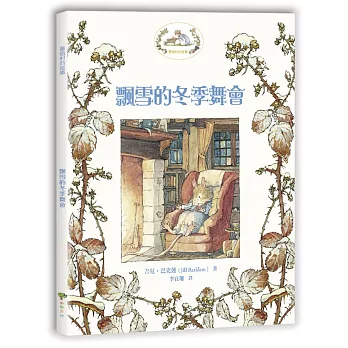 薔薇村故事4：飄雪的冬季舞會（給孩子的美感教育啟蒙書）