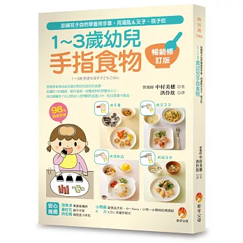 1～3歲幼兒手指食物：訓練孩子自然學會用手拿、用湯匙＆叉子、筷子吃（暢銷修訂版）