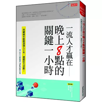 一流人才贏在 晚上8點的關鍵一小時：持續兩年就能頂別人十年，還能拉大差距！