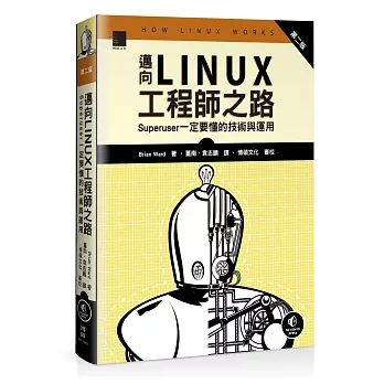 邁向Linux工程師之路：Superuser一定要懂的技術與運用（第二版）