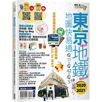 東京地鐵地圖快易通2020-2021