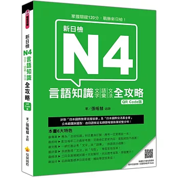 新日檢N4言語知識【文字‧語彙‧文法】全攻略QR Code版（隨書附日籍名師親錄標準日語朗讀音檔QR Code）