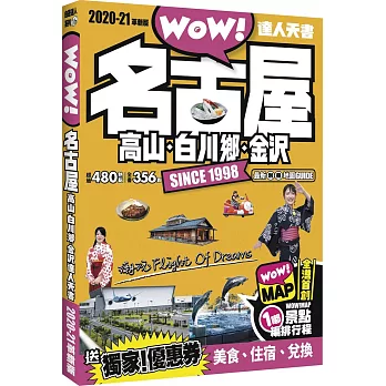 名古屋．高山．白川鄉．金沢達人天書2020-21革新版