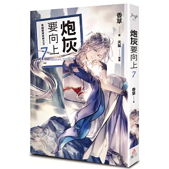 炮灰要向上 vol.7 穿越變成妖修之王