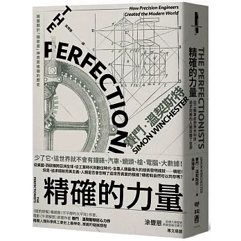 精確的力量：從工業革命到奈米科技，追求完美的人類改變了世界