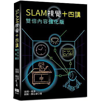 SLAM視覺十四講：雙倍內容強化版