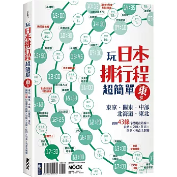 玩日本排行程超簡單東卷：東京‧關東‧中部‧北海道‧東北，圖解43條行程規畫路線X景點X交通X住宿X票券X美食全制霸