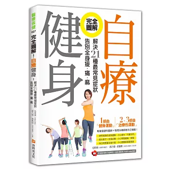 完全圖解！自療健身：解決21種最常見症狀，告別全身痠‧痛‧麻（附運動傷害示範解說＋健身運動影片QR code）