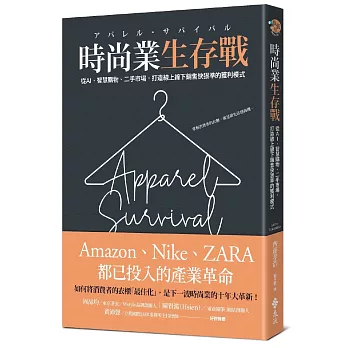 時尚業生存戰：從AI、二手市場、智慧購物，打造線上線下銷售快狠準的獲利模式