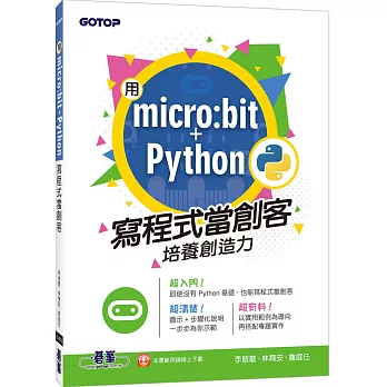 用micro:bit + Python寫程式當創客！培養創造力