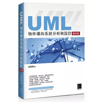 UML物件導向系統分析與設計（第四版）