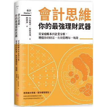 會計思維，你的最強理財武器：從家庭帳本到企業分析，增值你的財富，有效管理每一塊錢