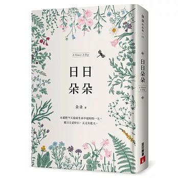 日日朵朵【首刷限定朵朵親筆簽名書】