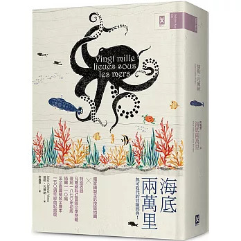 海底兩萬里：獨家繪製全彩探險地圖│復刻1870年初版插圖110幅│法文直譯精裝全譯本（150週年經典紀念版）