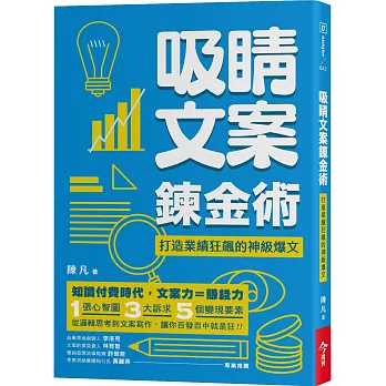 吸睛文案鍊金術：打造業績狂飆的神級爆文