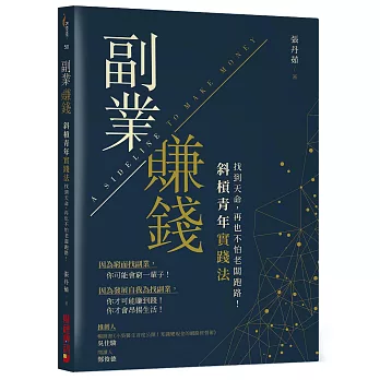 副業賺錢【斜槓青年實踐法】：找到天命，再也不怕老闆跑路