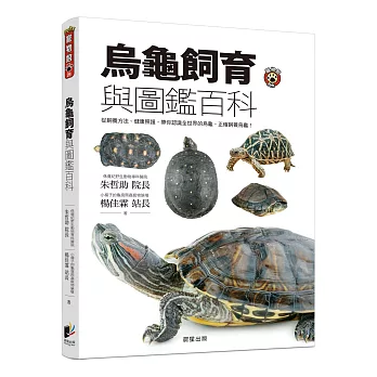 烏龜飼育與圖鑑百科：從飼養方法、健康照護，帶你認識全世界的烏龜、正確飼養烏龜！