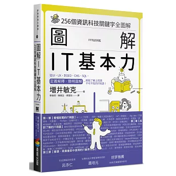 圖解　IT基本力：256個資訊科技關鍵字全圖解