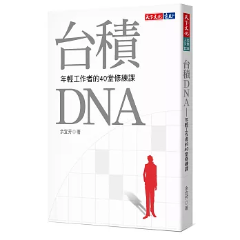 台積DNA：年輕工作者的40堂修練課