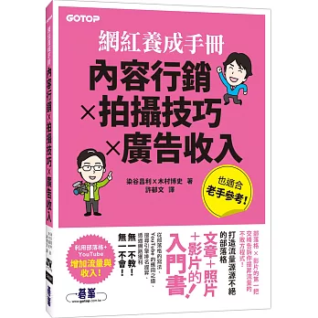 網紅養成手冊｜內容行銷x拍攝技巧x廣告收入