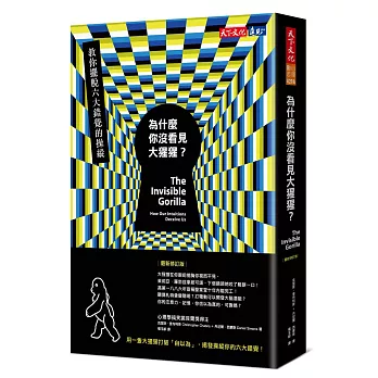 為什麼你沒看見大猩猩？：教你擺脫六大錯覺的操縱（最新修訂版）