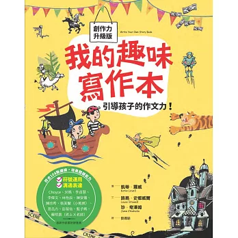 我的趣味寫作本：引導孩子的作文力！（全新書封創作力升級版，符合108新課綱，培養關鍵能力）