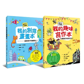 轉轉右腦系列套書（我的趣味寫作本：引導孩子的作文力！＋我的創意畫畫本：啟發孩子的繪畫力！全新書封創作力升級版，符合108新課綱，培養關鍵能力）