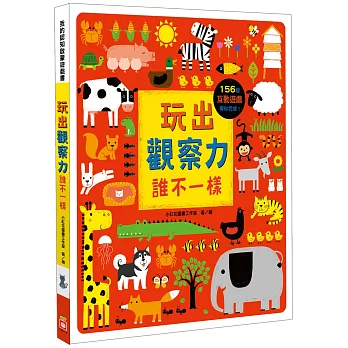 玩出觀察力：誰不一樣【156個找一找遊戲】