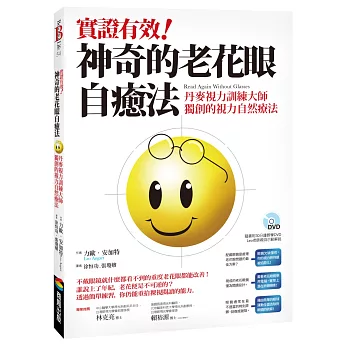 實證有效！神奇的老花眼自癒法：丹麥視力訓練大師獨創的視力自然療法