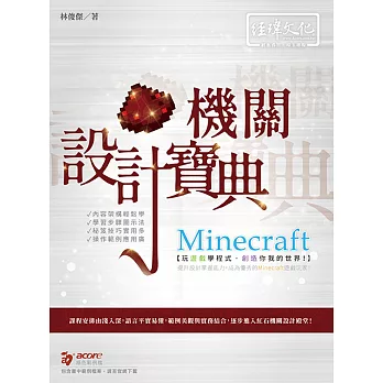 Minecraft 機關設計寶典 好書精選 悅讀推薦 博客來金石堂好冊 經典排行榜暢銷書博客來金石堂推薦 痞客邦