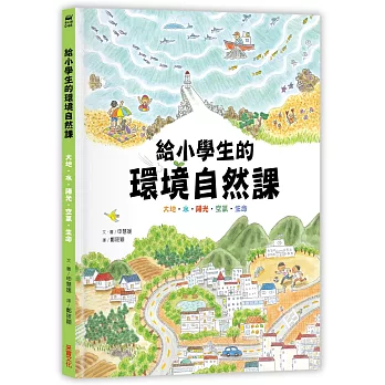 給小學生的環境自然課