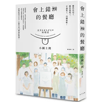 會上錯菜的餐廳：一個發生在由「患有失智症的人」提供服務、奇特又溫馨的餐廳真人真事