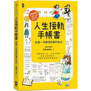 人生接軌手帳書：【給每一天都很認真的自己】（超值加贈！獨家日付&原創素材美圖上百種）