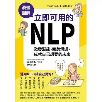 漫畫圖解　立即可用的NLP：激發潛能、完美溝通、成就自己想要的未來